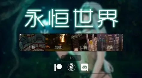 永恒世界 永恒世界 Eternum 汉化资源、角色路线、版本说明 封面图